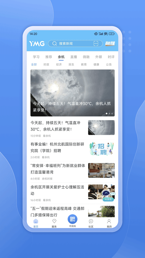 看余杭app官方版截图4