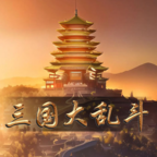 三国大乱斗无限资源v1.3