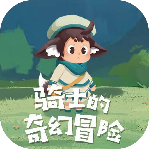 骑士的奇幻冒险九游版v1.0.0