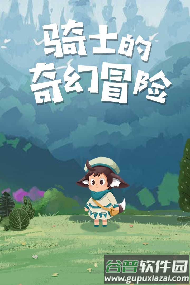 骑士的奇幻冒险九游版截图5