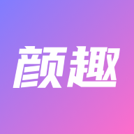 颜趣app下载v1.6.7