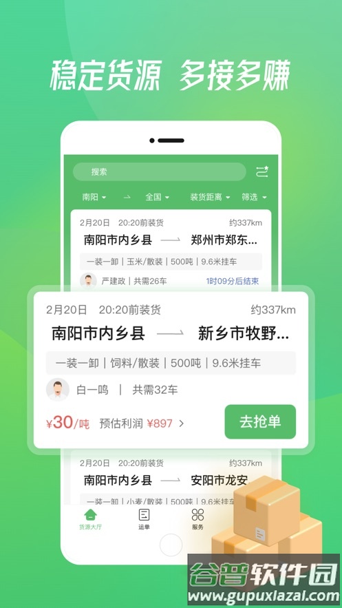 粮运通司机app截图1