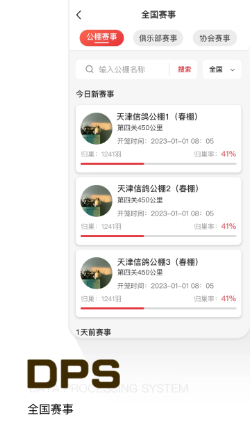鸽友宝鸽云(DPS赛鸽查询)免费版截图1