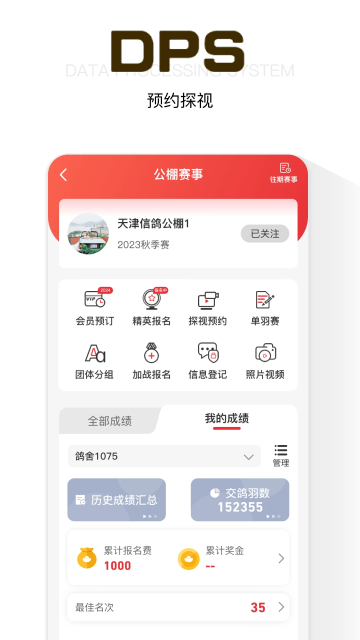 鸽友宝鸽云(DPS赛鸽查询)免费版截图5