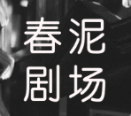 春泥剧场短剧免费版v1.2