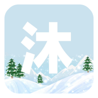 沐雪社区app官方下载最新版v11.0.2