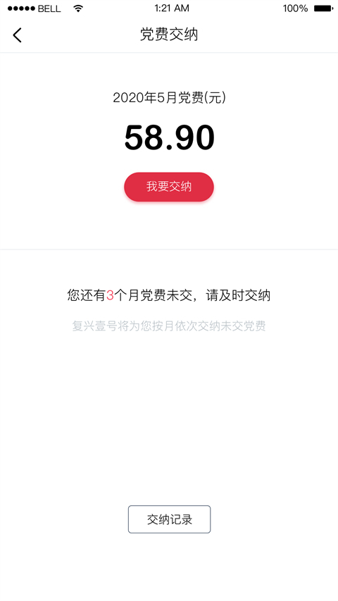 复兴壹号交党费app官方下载最新版截图1