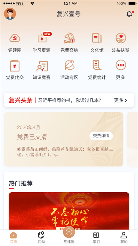 复兴壹号交党费app官方下载最新版截图3