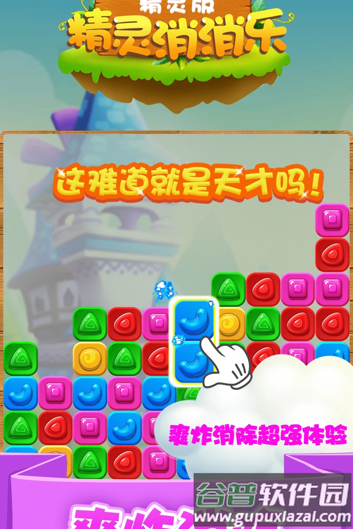 精灵消消乐精灵版九游版截图2