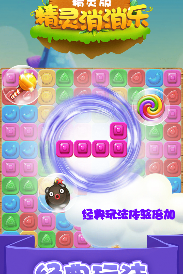 精灵消消乐精灵版九游版截图5