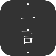 一言app免费版v5.05
