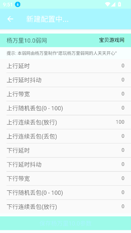 杨万里10.0弱网官方版下载截图6