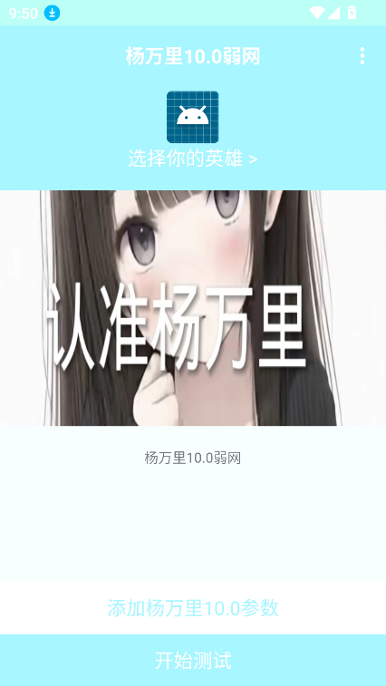 杨万里10.0弱网官方版下载截图8