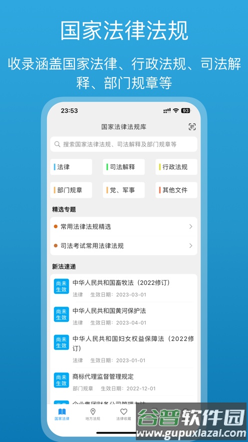 法律百宝箱 app截图1