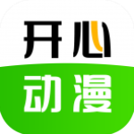开心动漫app官方版v2.0.9
