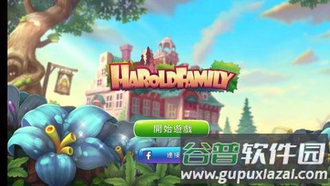 哈罗德家园手游(Haroldfamily)截图1