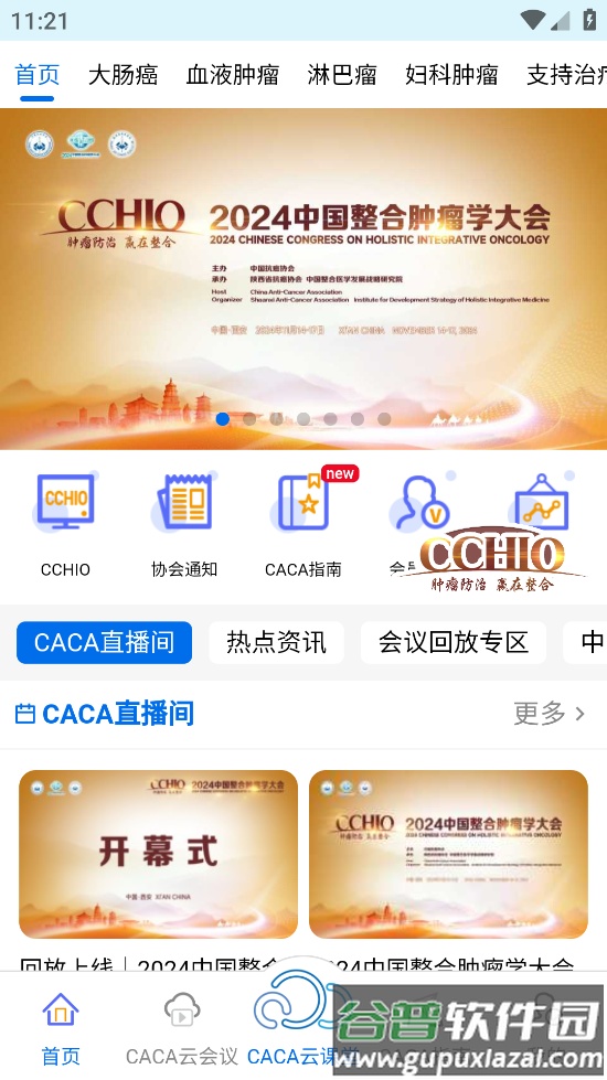 中国抗癌协会APP截图2