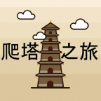 爬塔之旅游戏