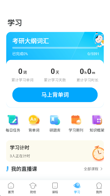 考研帮app免费下载官方版截图3