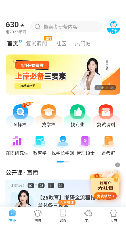考研帮app免费下载官方版截图7