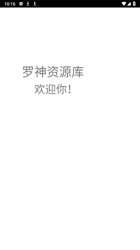 罗神资源库测试版app官方手机版截图5