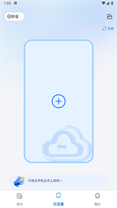 闪电云手机app下载安装最新版本截图1