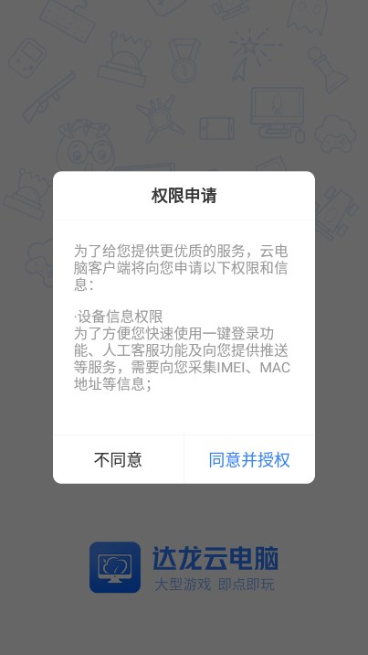 达龙云电脑app下载官方正版截图2