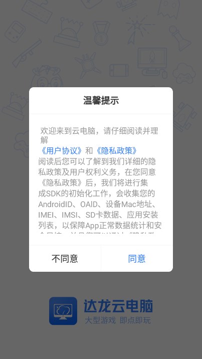达龙云电脑app下载官方正版截图3