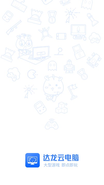 达龙云电脑app下载官方正版截图4