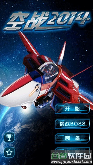 空战2014游戏截图3
