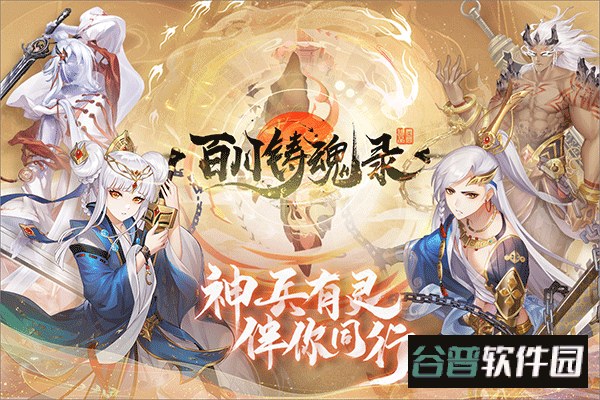 百川铸魂录手游最新版截图1