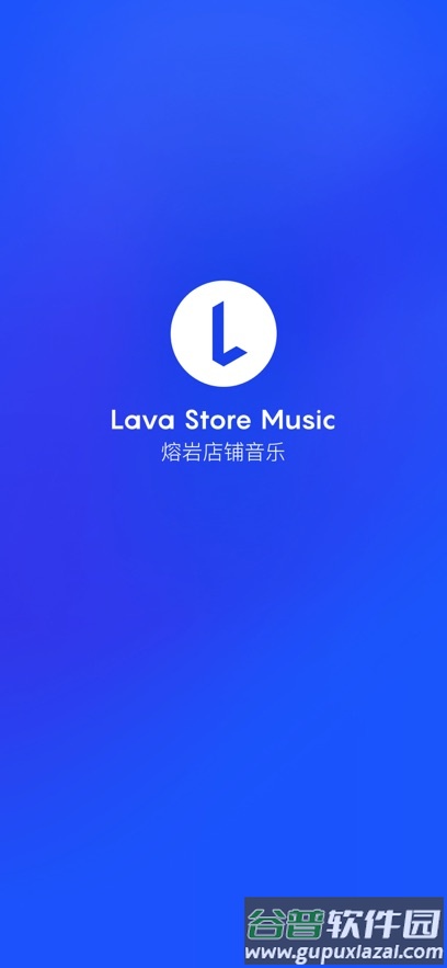 Lava店铺音乐app截图2