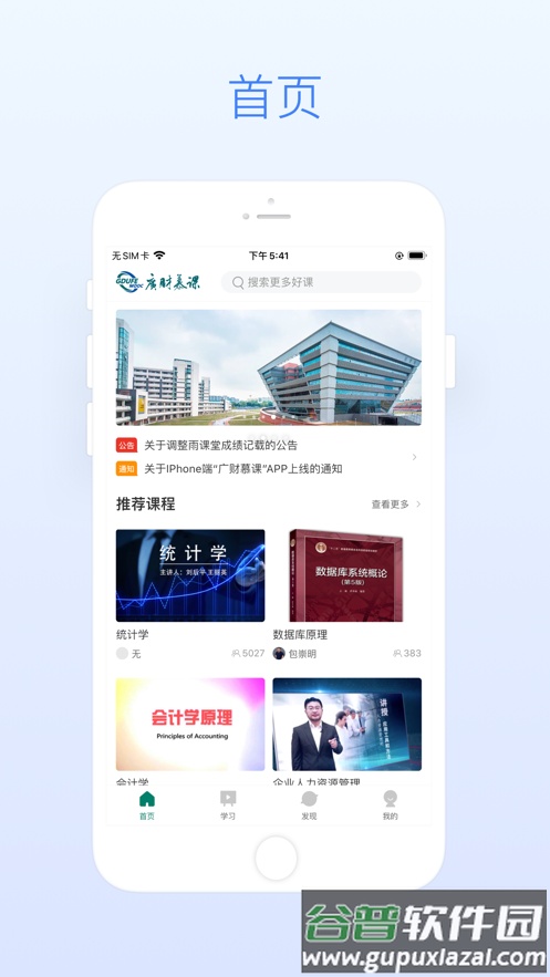 广财慕课app截图2