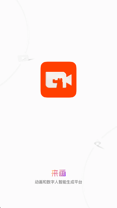 来画app下载2025最新版截图8