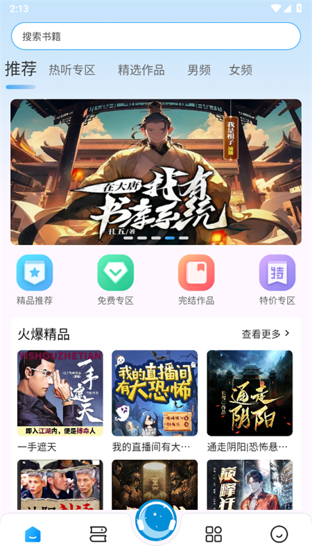 月亮听书app安卓手机版截图6
