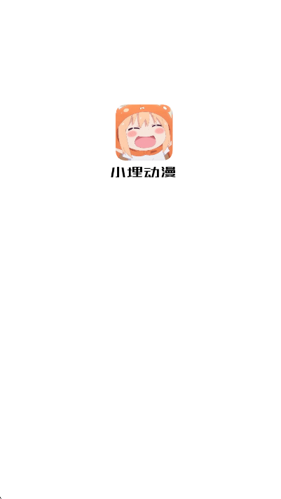 小埋动漫app官方最新版截图1