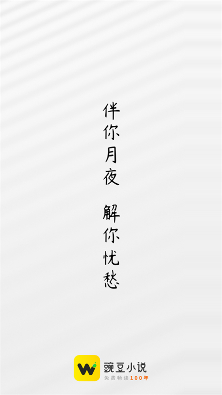 豌豆免费小说app最新版本2025截图1