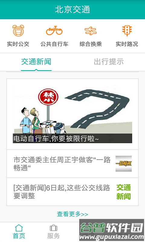 北京交通app官方下载手机版截图3