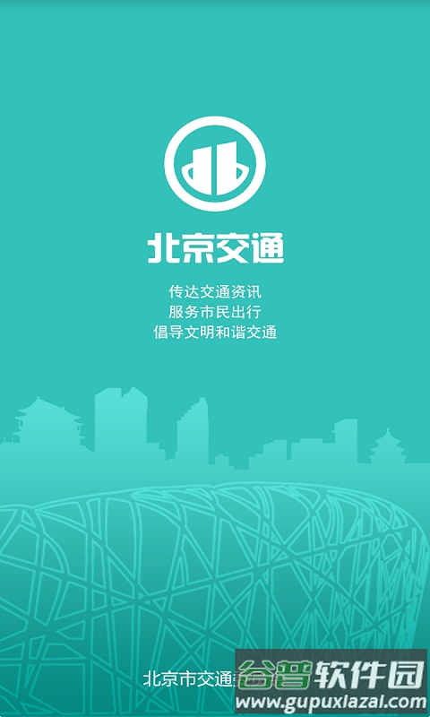 北京交通app官方下载手机版截图4