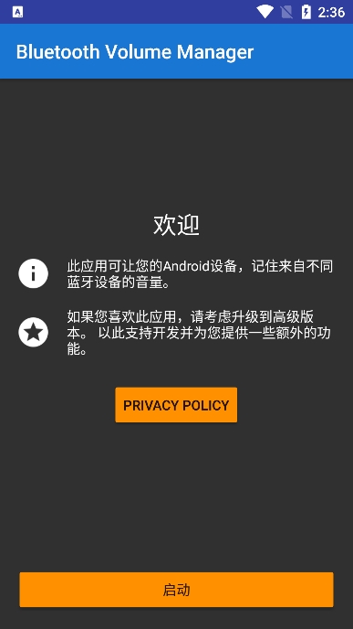 蓝牙音量控制(Bluetooth Volume Manager)app最新版截图1