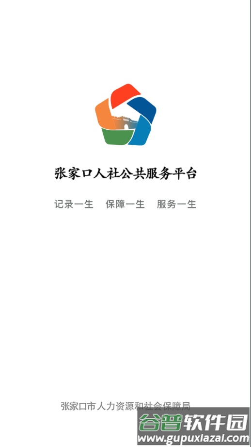 张家口人社app下载截图2