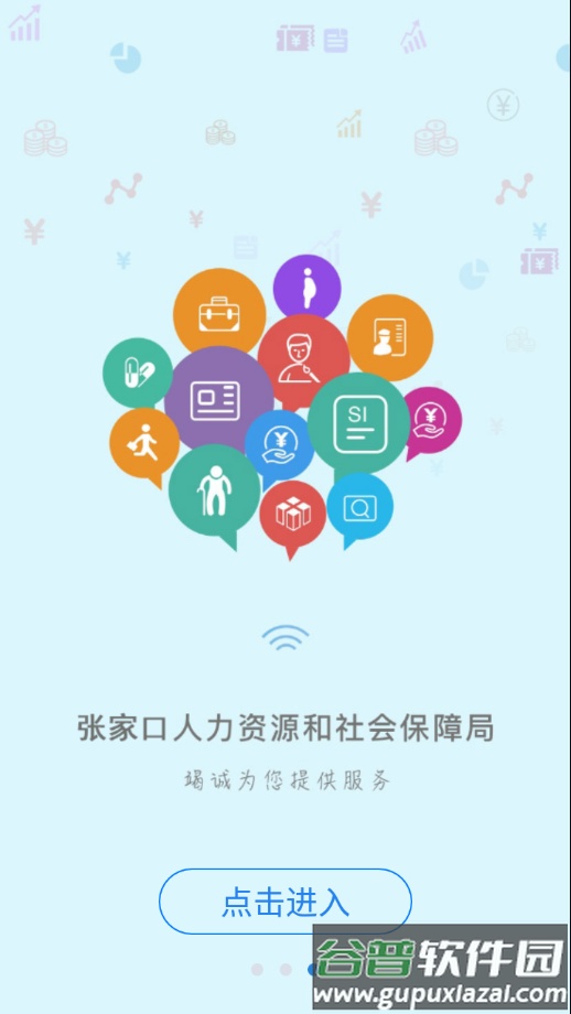张家口人社app下载截图3