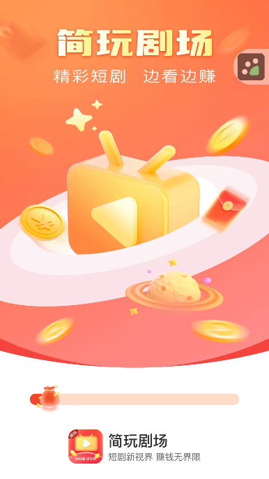 简玩剧场app官方下载最新版截图2