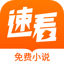 速看免费小说APPv2.2.7