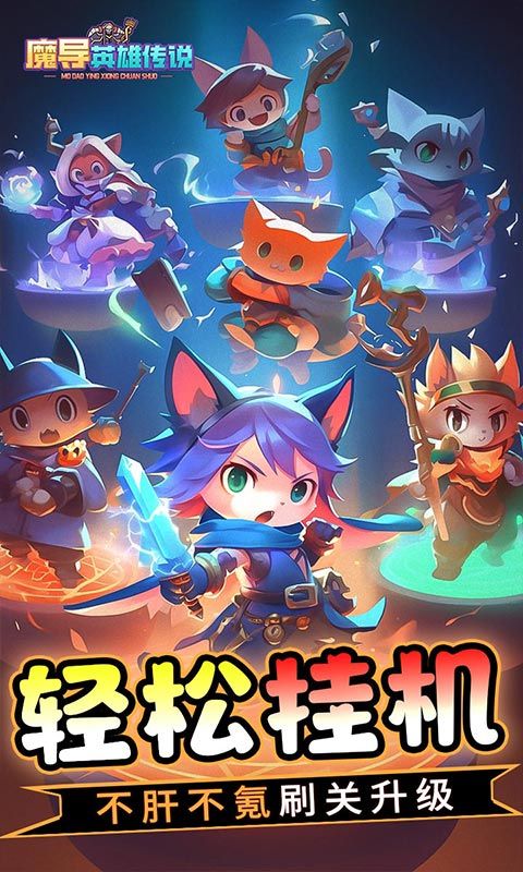 魔导英雄传说官方版截图3