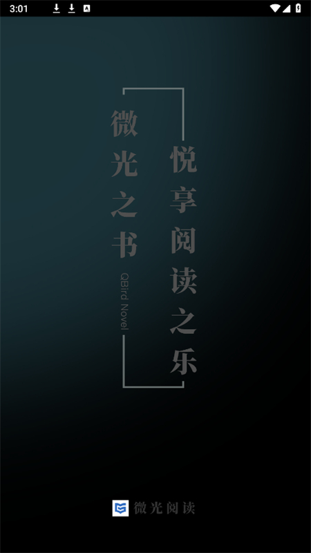 微光小说全文免费阅读app手机版截图4