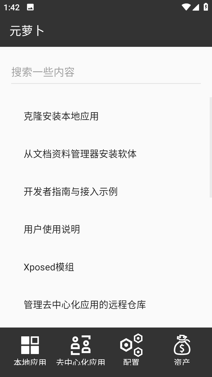 元萝卜xposed模块下载截图2