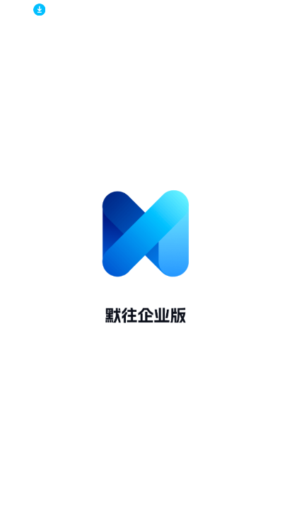 默往企业版app官方下载最新版本截图4