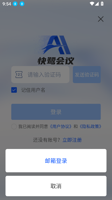 快鹭会议app下载官方最新版截图1