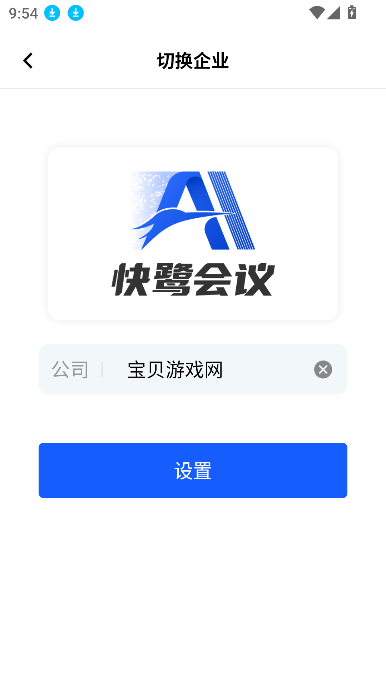 快鹭会议app下载官方最新版截图2